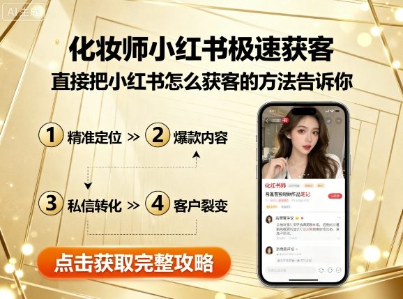 化妆师小红书极速获客，直接把小红书怎么获客的方法告诉你-卓别林资源社