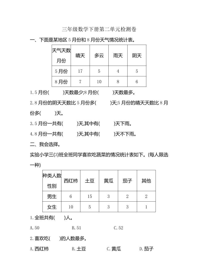 三下人教版数学第三单元检测-2-卓别林资源社
