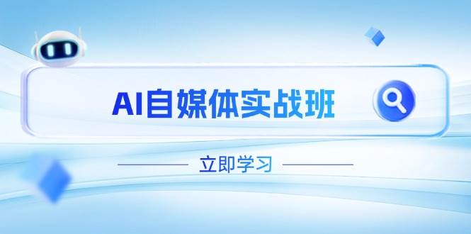AI自媒体实战班，突破账号运营瓶颈，PR剪辑+剪映教程全流程覆盖-卓别林资源社