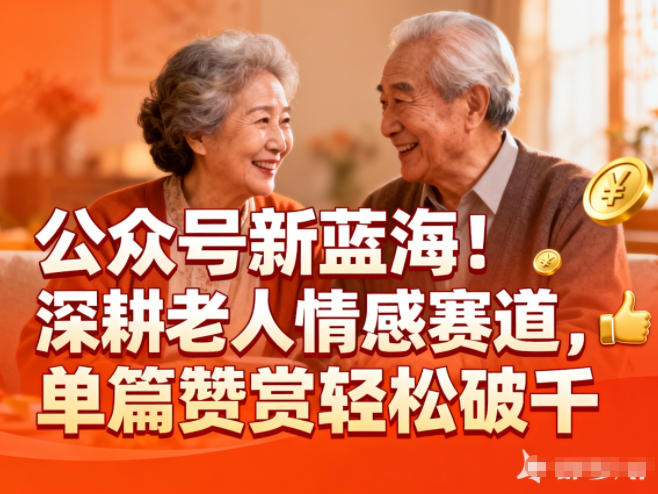 公众号新蓝海!深耕老人情感赛道,单篇赞赏轻松破1k-卓别林资源社