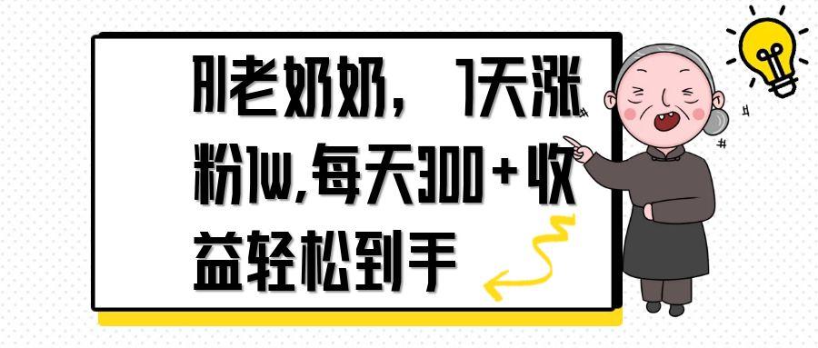 AI老奶奶，7天1w涨粉,每天300+收益轻松到手-卓别林资源社