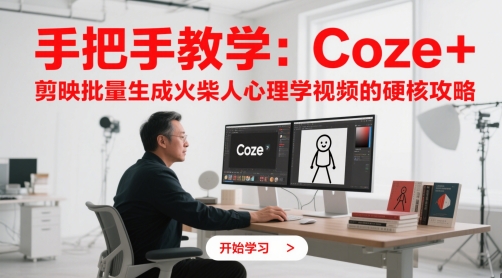 手把手教学：Coze + 剪映批量生成火柴人心理学视频的硬核攻略-卓别林资源社
