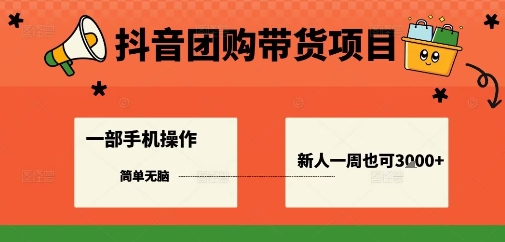 抖音团购带货项目，一部手机简单操作，一周3k+-卓别林资源社