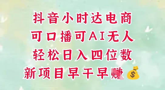 零售新电商，抖音小时达火热进行中，可做口播，可做AI无人，轻松日入四位数-卓别林资源社