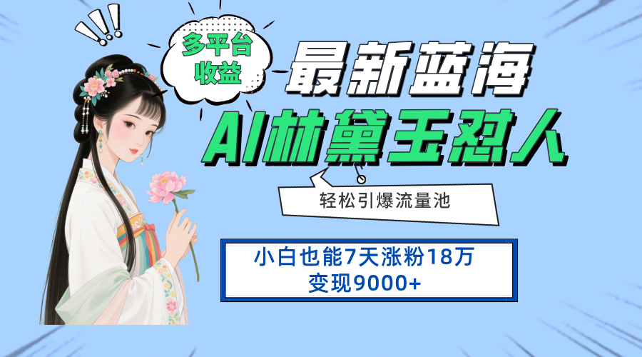 最新蓝海项目，多平台收益，小白7天涨粉18万变现9000+-卓别林资源社