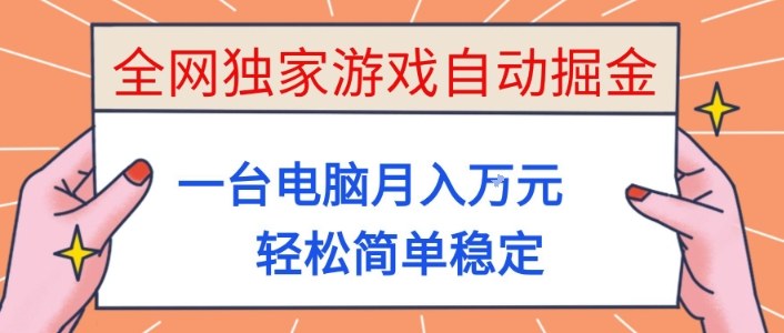 全网独家游戏自动掘金，一台电脑月入1W+，轻松简单稳定，适合新手小白【揭秘】-卓别林资源社