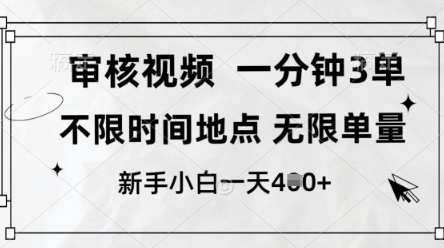 审核视频，10秒一单，不限时间，不限单量，新人小白一天4张+【揭秘】-卓别林资源社