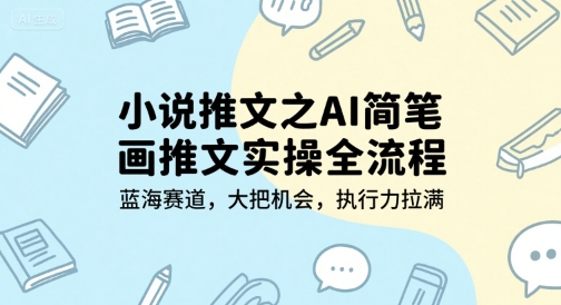 小说推文之AI简笔画推文实操全流程，蓝海赛道，大把机会，执行力拉满-卓别林资源社