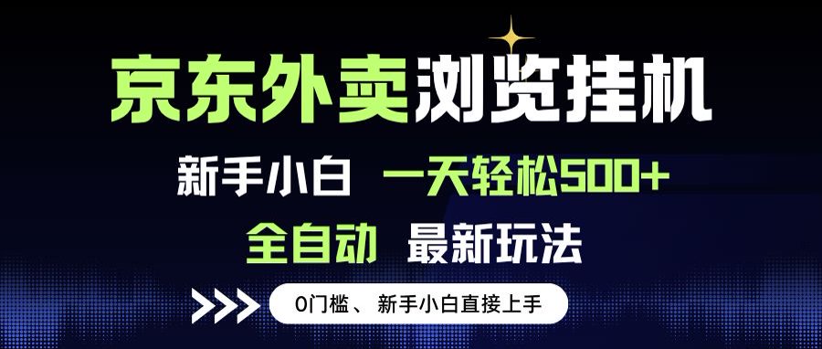 京东外卖浏览全自动项目，操作简单0成本，新手小白轻松一天500+-卓别林资源社