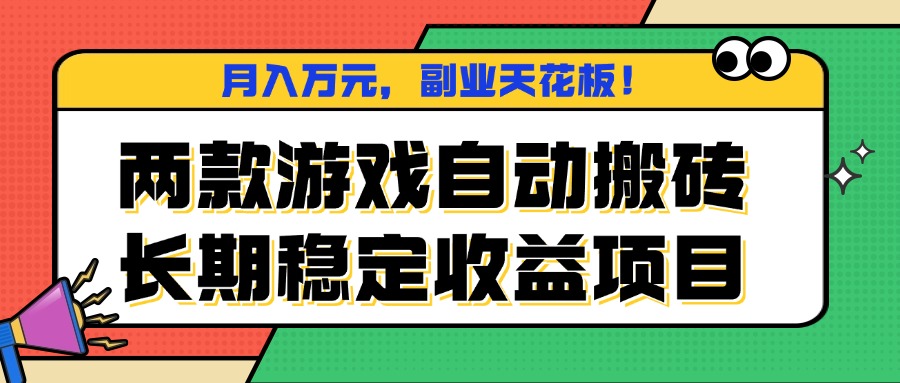 两款游戏自动搬砖，月入万元，长期稳定收益项目，副业天花板！-卓别林资源社