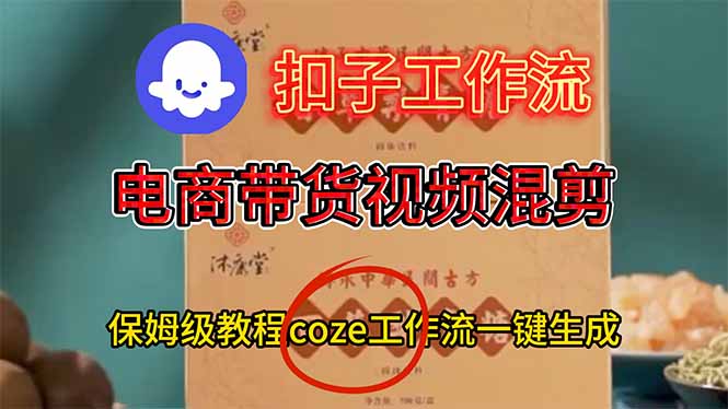 电商带货视频一键混剪，保姆级都系COZE工作流一键生成-卓别林资源社