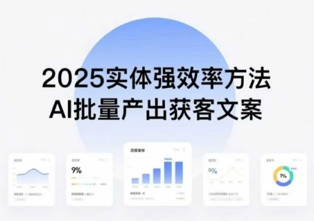 实体强效率方法：AI批量产出获客文案，2025年普通人拥抱AI，实现实体创收-卓别林资源社