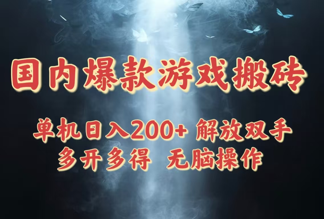 国内爆款游戏搬砖，单机日入200+，长期稳定，多开多得，无脑操作-卓别林资源社