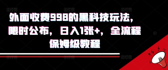 外面收费998的黑科技撸金玩法，限时公布，日入1张+，全流程保姆级教程【揭秘】-卓别林资源社