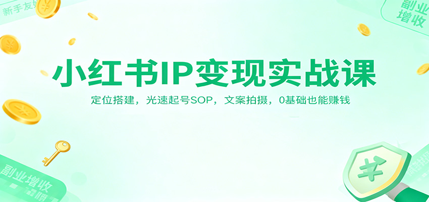 小红书IP变现实战课：定位搭建，光速起号SOP，文案拍摄，0基础也能赚钱-卓别林资源社