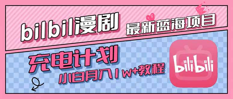 最新蓝海项目，B站充电计划，小白也能月入1w+-卓别林资源社