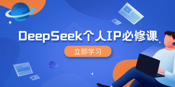 DeepSeek个人IP必修课，打造IP、裂变粉丝，轻松放大营销能翻百倍-卓别林资源社