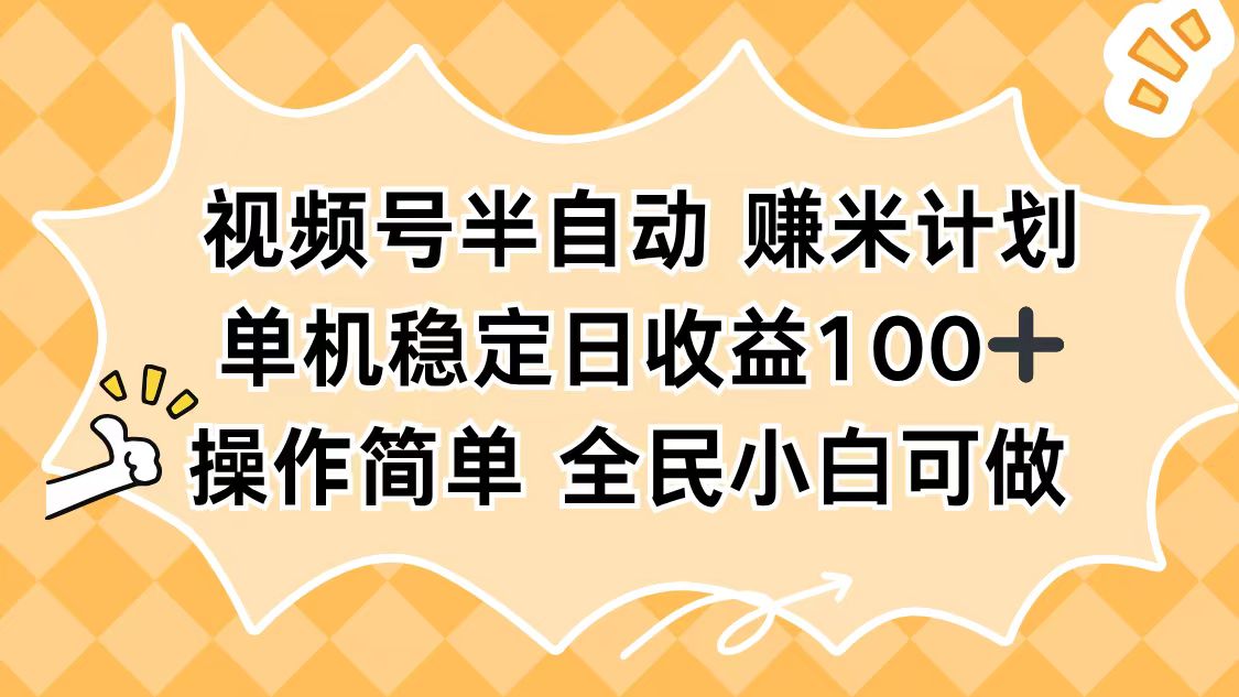 视频号半自动赚米计划，单机稳定日收益100+，操作简单可批量操作-卓别林资源社