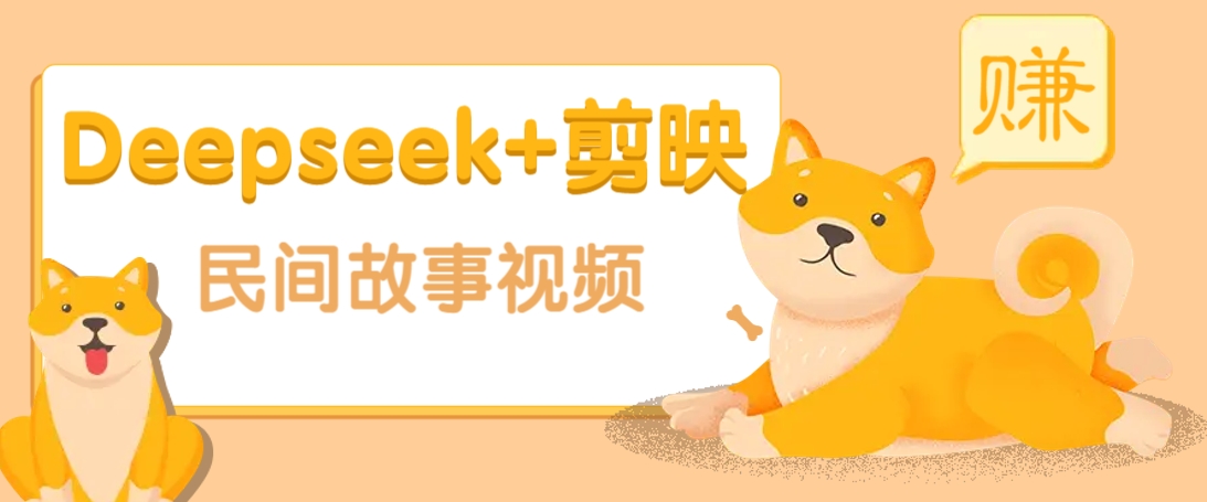 利用Deepseek+剪映做民间故事原创视频，零门槛、起号快、涨粉猛、收益高！-卓别林资源社
