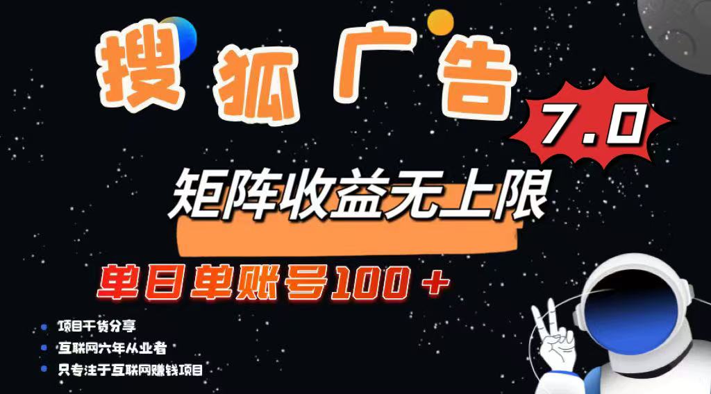 最新搜狐广告变现项目，单日单账号100+，可矩阵无限放大-卓别林资源社