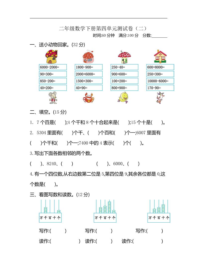 二下苏教版数学第四单元测试卷-2-卓别林资源社