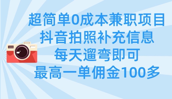 超简单0成本兼职项目，拍照补充信息，每天遛弯即可，最高一单佣金100多-卓别林资源社
