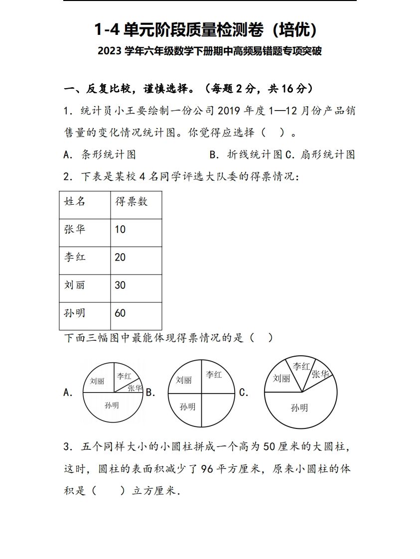 六下苏教版数学1-4单元阶段质量检测卷-卓别林资源社