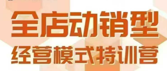全店动销型经营模式，6月25-26日广州线下课，掌握全店动销模型和全流程方法论-卓别林资源社