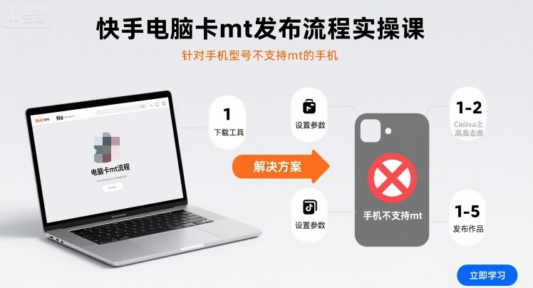 快手电脑卡mt发布流程实操课，针对手机型号不支持mt的手机-卓别林资源社