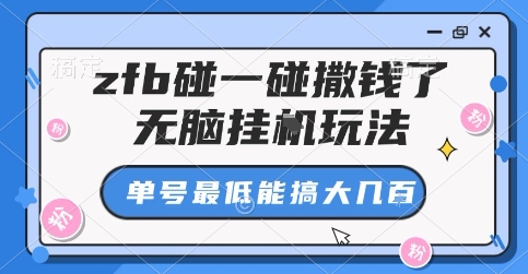 zfb碰一碰撒钱了，无脑挂G玩法，单号最低能搞大几张【揭秘】-卓别林资源社