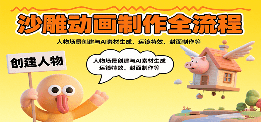 沙雕动画制作全流程：人物场景创建与AI素材生成，运镜特效、封面制作等-卓别林资源社