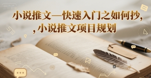 小说推文—快速入门之如何抄 ，小说推文项目规划-卓别林资源社