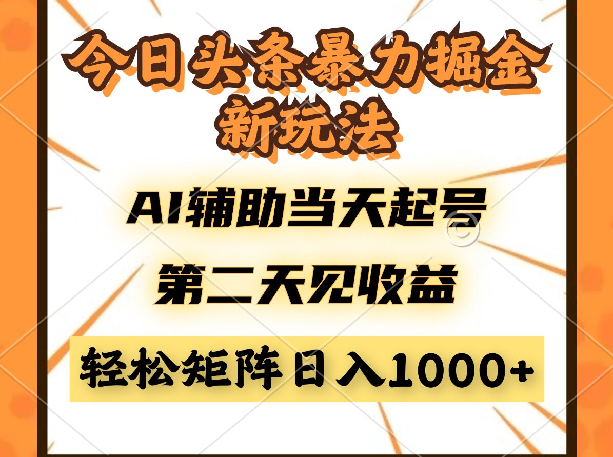 今日头条暴利掘金新玩法，AI辅助当天起号，第二天见收益，轻松矩阵日入…-卓别林资源社