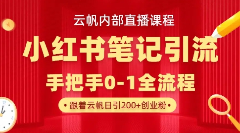 云帆内部直播课·小红书笔记引流，手把手从0-1全流程-卓别林资源社