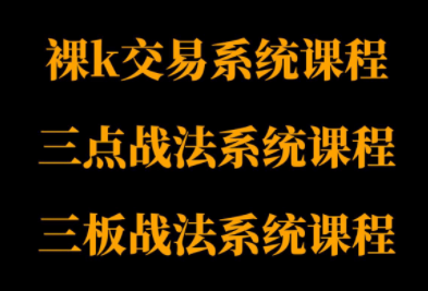 半山猎人三套系统课程(裸K体系、三点体系、三板体系)-卓别林资源社