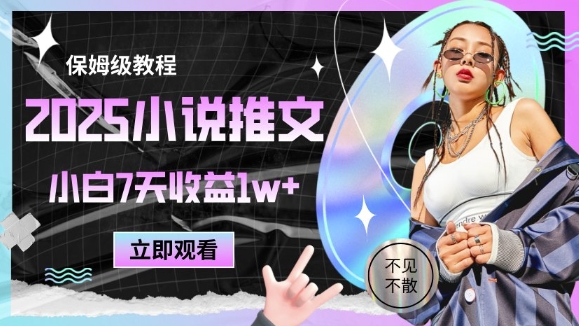 2025小说推文最新玩法，推文保姆级教程，小白7天收益1w+-卓别林资源社