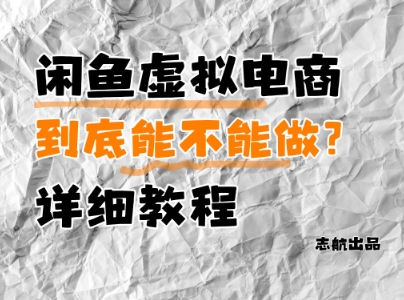 闲鱼虚拟电商，到底能不能做？详细教程-卓别林资源社