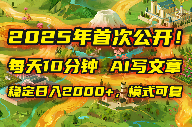 2025年8月首次公开，每天10分钟，用AI写文章，稳定日入2000+，模式可复…-卓别林资源社