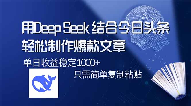 用DeepSeek结合今日头条，轻松制作爆款文章，单日稳定1000+，只需简单…-卓别林资源社