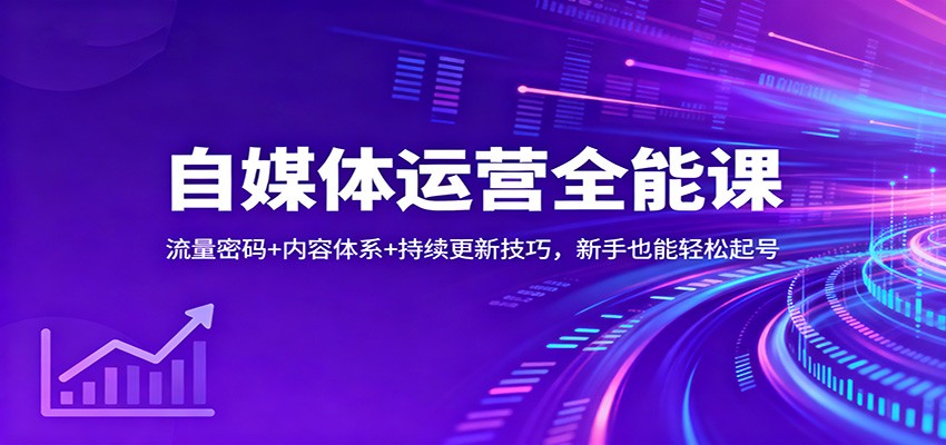 自媒体运营全能课：流量密码+内容体系+持续更新技巧，新手也能轻松起号-卓别林资源社