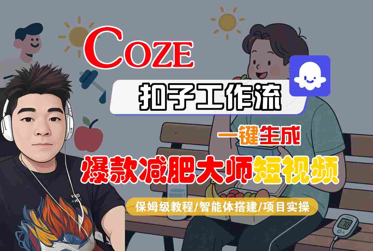 COZE扣子工作流一键生成爆款减肥大师短视频，保姆级教程-智能体搭建-项目实操-卓别林资源社