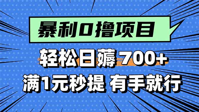 暴利无脑0撸小任务，轻松一天700+，满1元秒提现，有手就能做-卓别林资源社