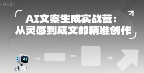 AI文案生成实战营：从灵感到成文的精准创作-卓别林资源社