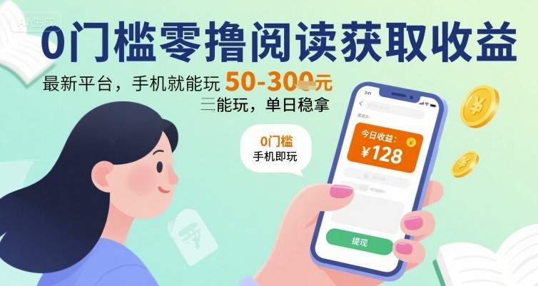 0门槛零撸阅读获取收益：最新平台，手机就能玩，单日稳拿 50-3张 【揭秘】-卓别林资源社