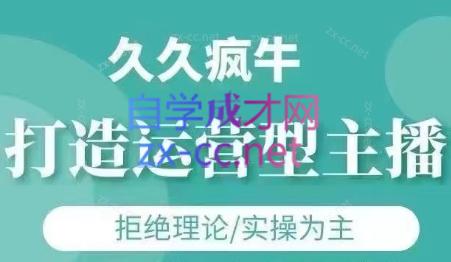 久久疯牛·打造运营型主播(更新6月)-卓别林资源社