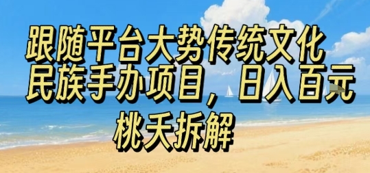 跟随平台大势传统文化民族手办项目，操作非常简单，日入1张-卓别林资源社