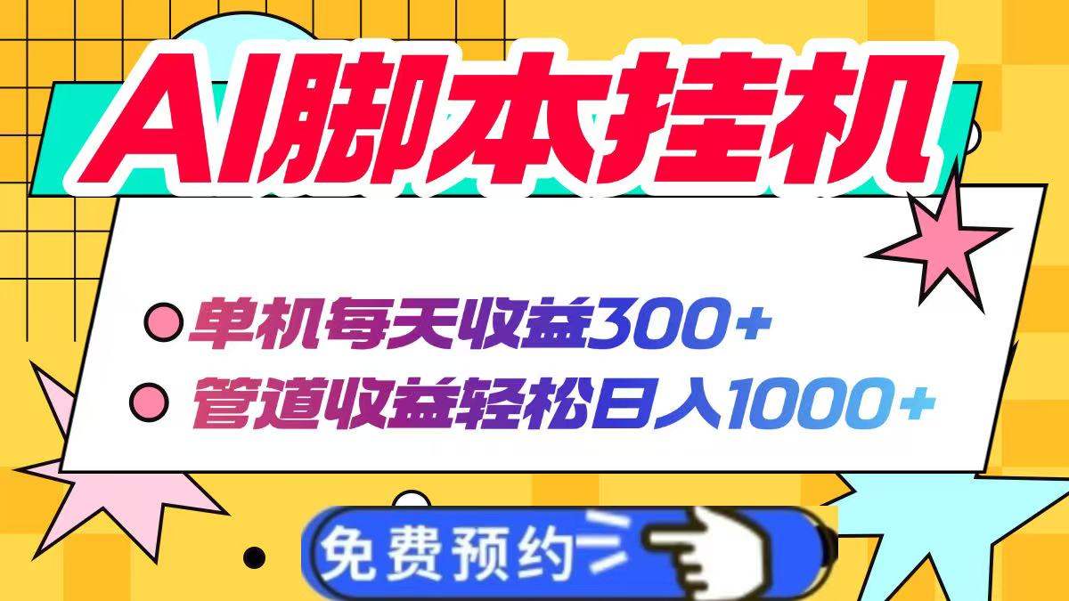 AI脚本自动挂机，单机每天收益300+管道收益轻松日入1000+-卓别林资源社