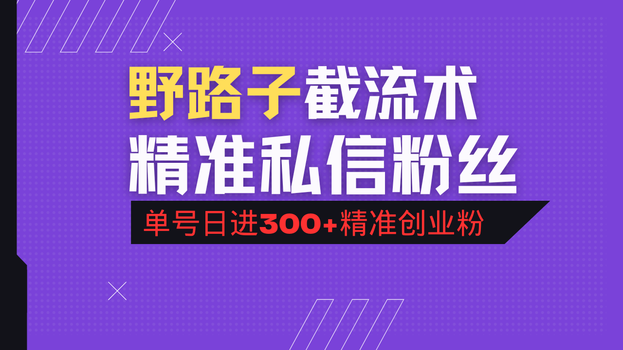 抖音评论区野路子引流术，精准私信粉丝，单号日引流300+精准创业粉-卓别林资源社