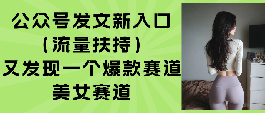 公众号发文新入口(流量扶持-卓别林资源社