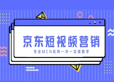 京东短视频营销项目，专业MCN机构一对一实操教学-卓别林资源社